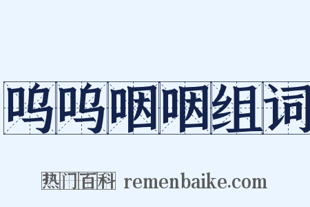 呜呜咽咽组词是什么意思的图片